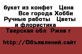букет из конфет › Цена ­ 700 - Все города Хобби. Ручные работы » Цветы и флористика   . Тверская обл.,Ржев г.